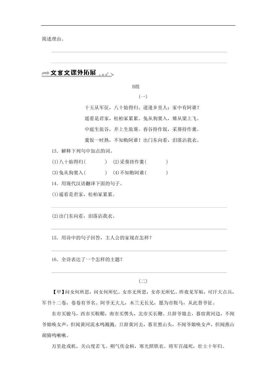 新人教版 七年级语文下册第二单元 木兰诗  复习习题