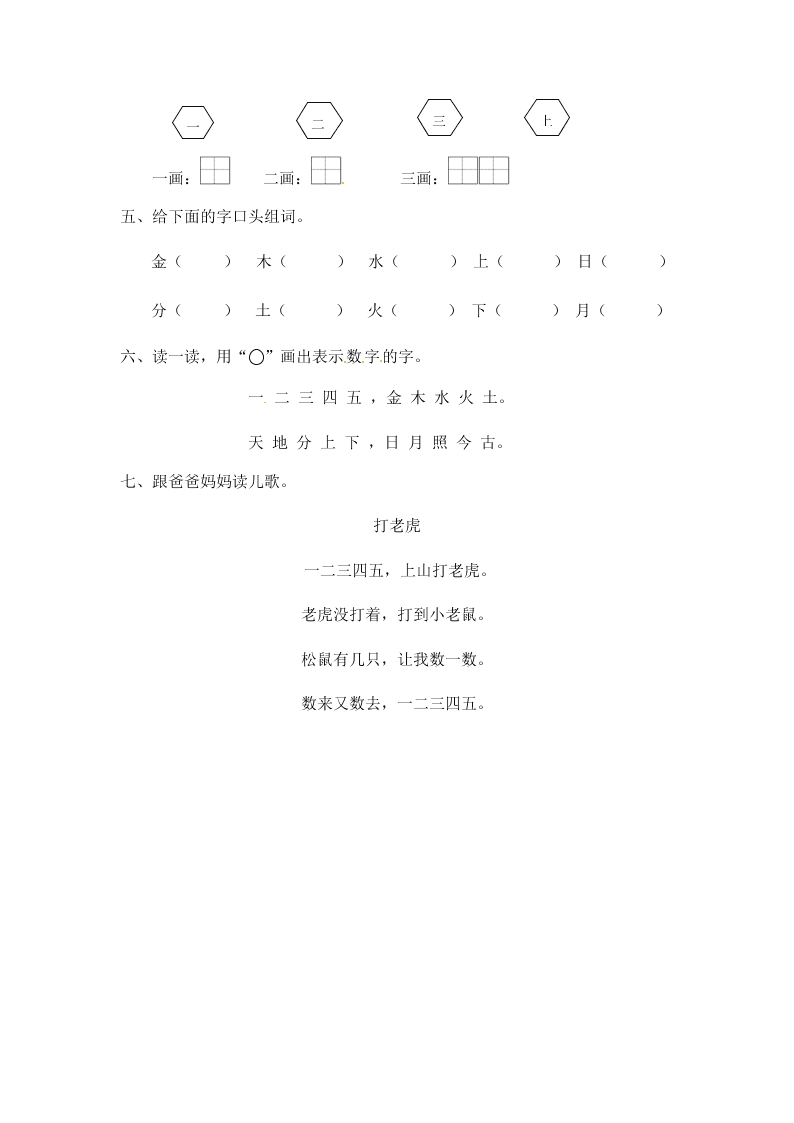 人教部编版一年级（上）语文 金木水火土 一课一练（word版含答案）