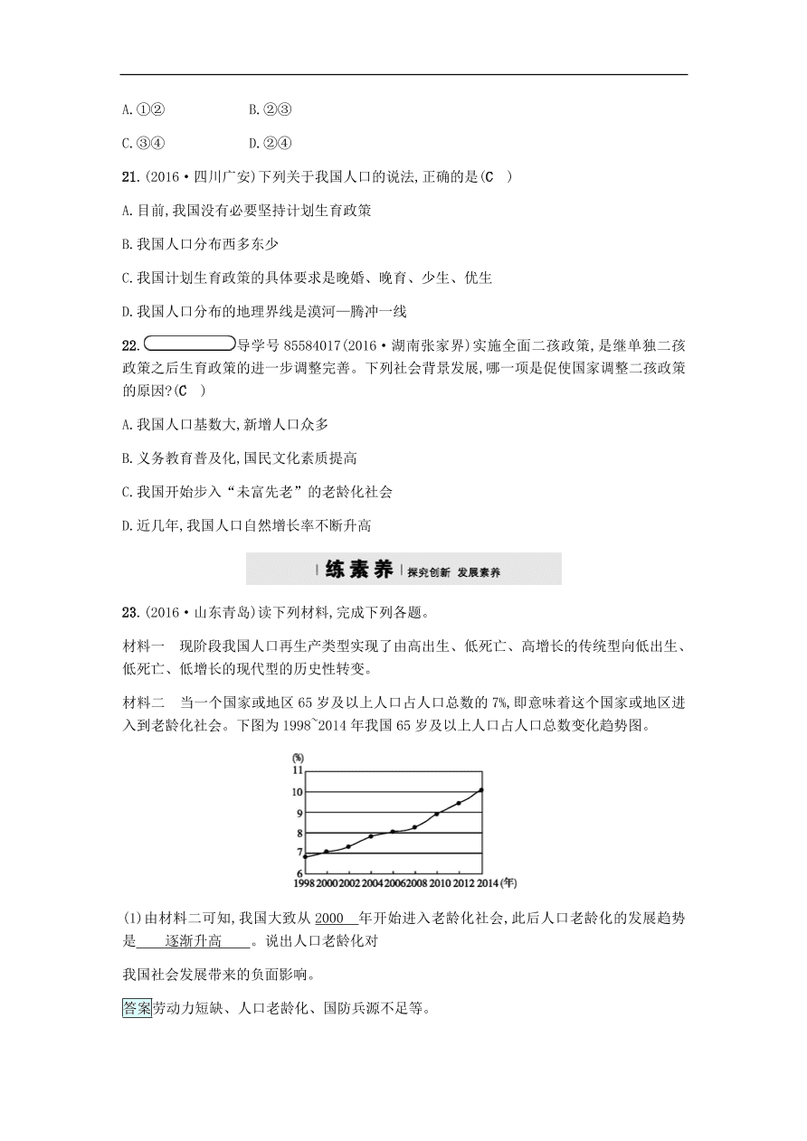 地理八年级上册1.3中国的人口 专题复习（含答案）