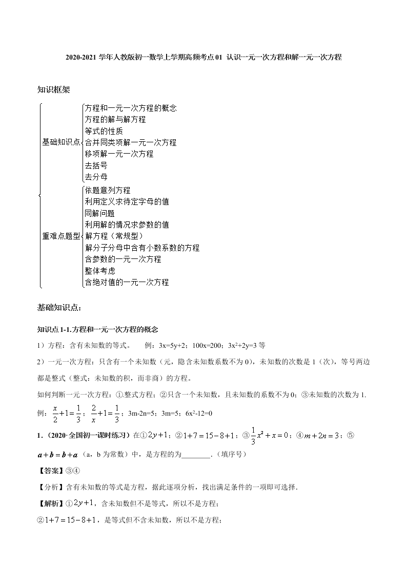 2020-2021学年人教版初一数学上学期高频考点01 认识一元一次方程和解一元一次方程