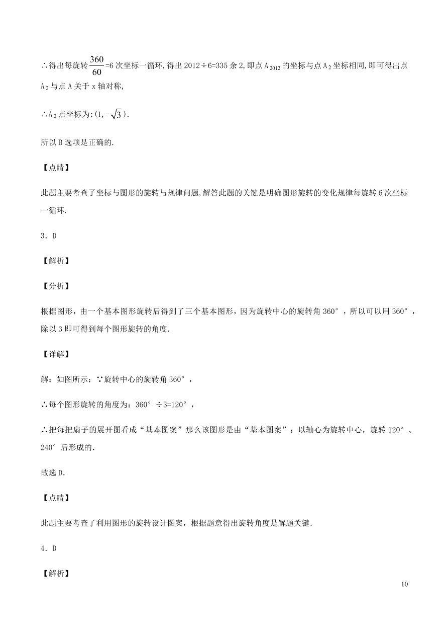 2020-2021九年级数学上册第23章旋转章末检测题（附解析新人教版）