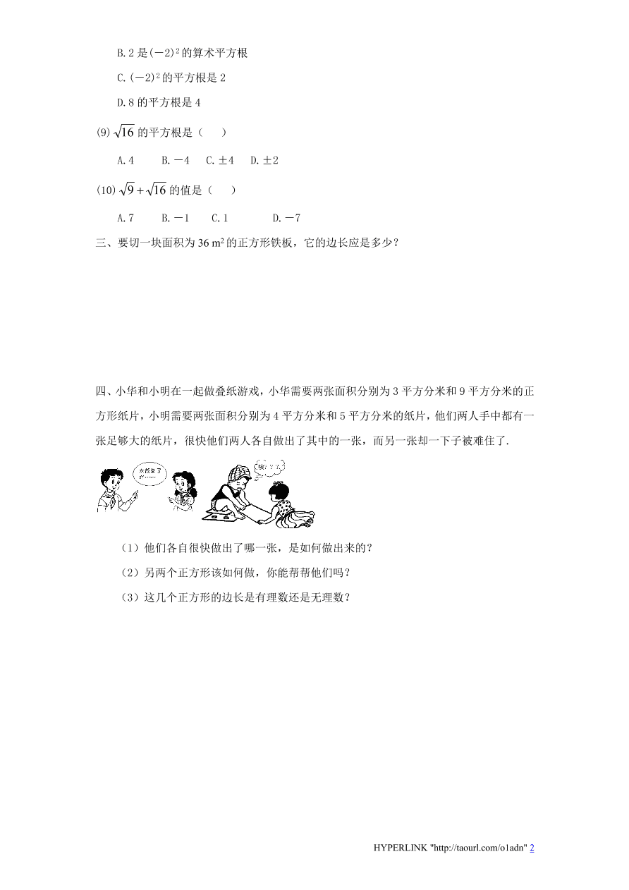 北师大版八年级数学上册《2.2平方根（2）》同步练习及答案