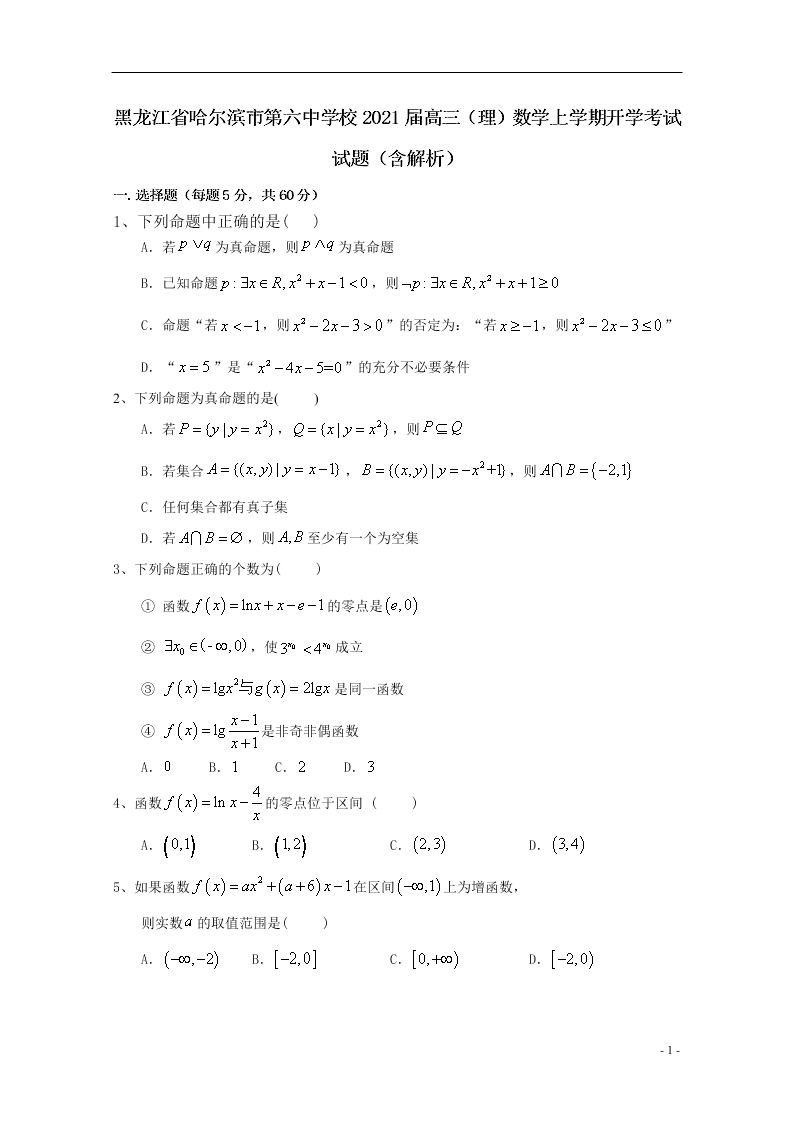 黑龙江省哈尔滨市第六中学校2021届高三（理）数学上学期开学考试试题（含解析）