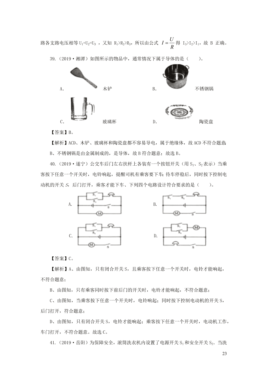 2018-2020近三年中考物理真题分类汇编16电路基本概念与电路分析（附解析）