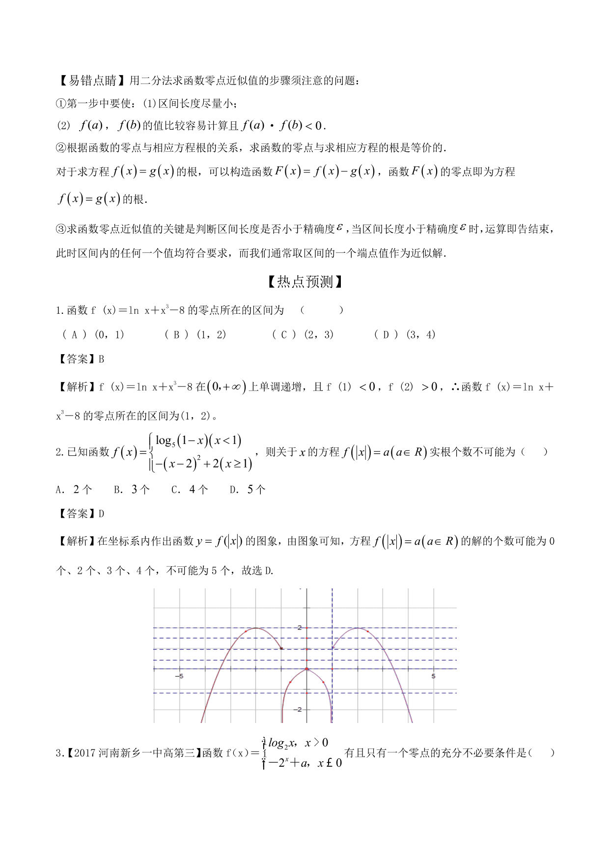 2020-2021年新高三数学一轮复习考点 函数与方程（含解析）