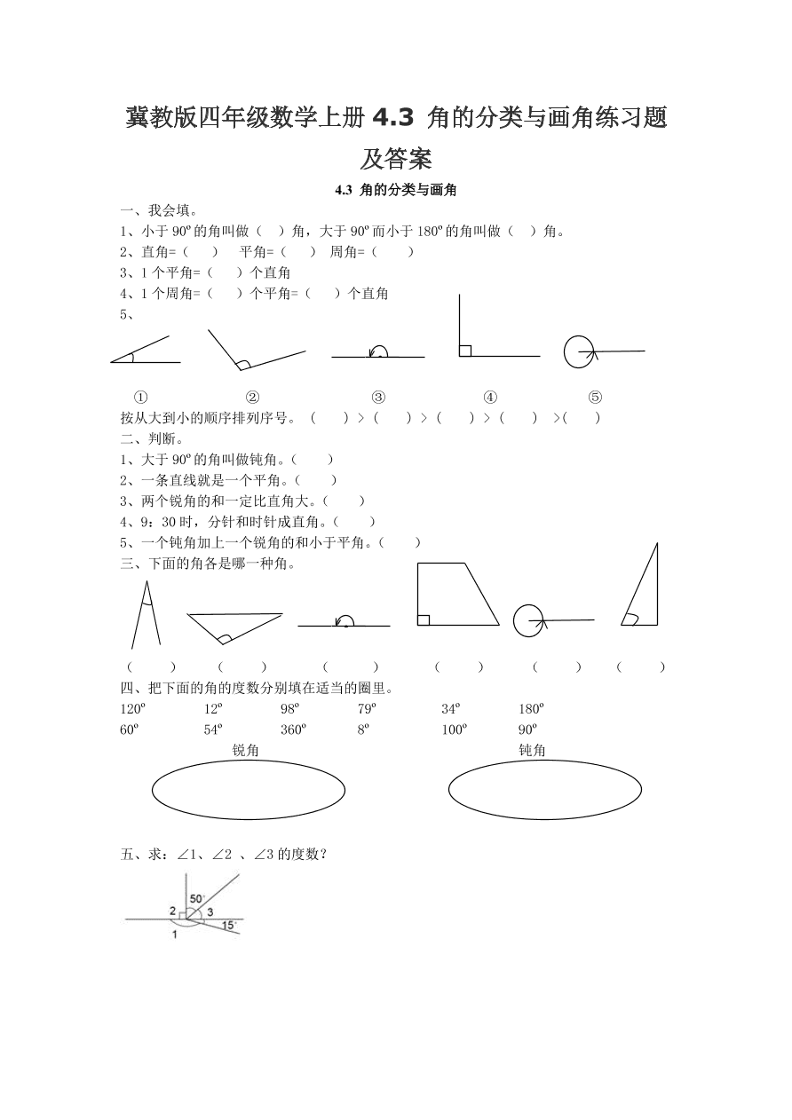 冀教版四年级数学上册4.3 角的分类与画角练习题及答案