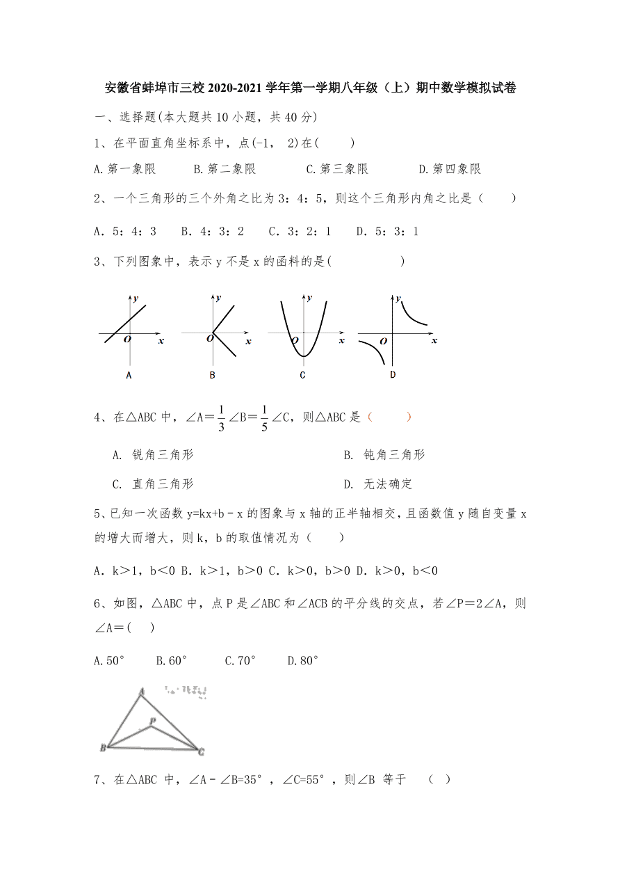 安徽省蚌埠市三校2020-2021学年第一学期八年级数学上册期中模拟试卷