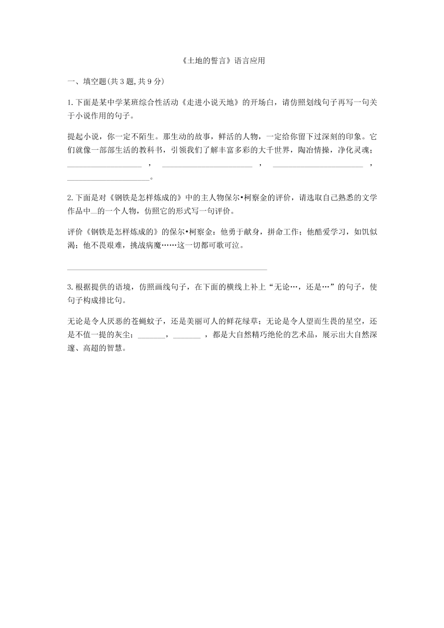 新人教版 七年级语文下册第二单元7土地的誓言预习检测