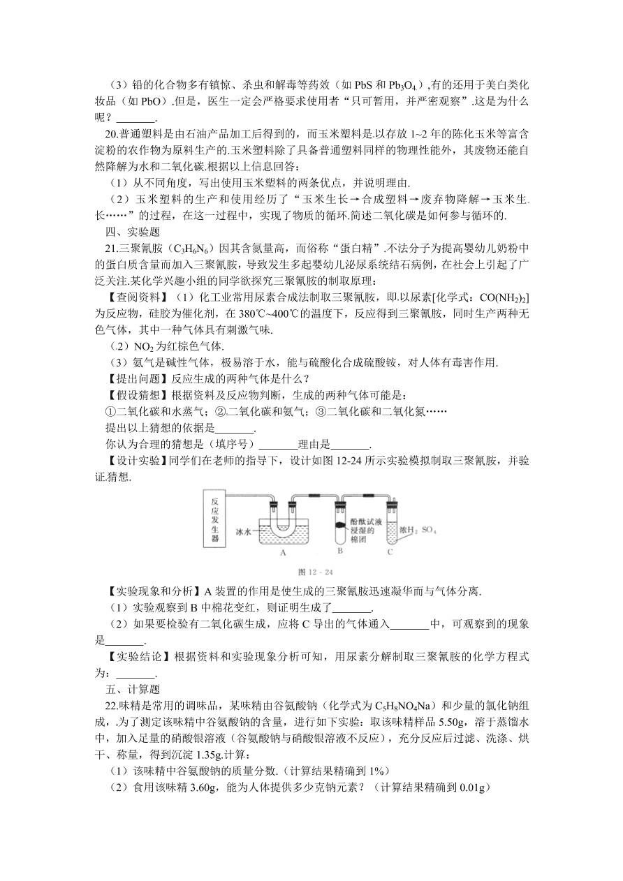 九年级化学单元综合测试 第12单元——化学与生活