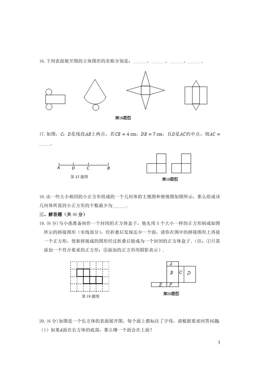 七年级数学上册第4章图形的初步认识单元检测题（华东师大版）