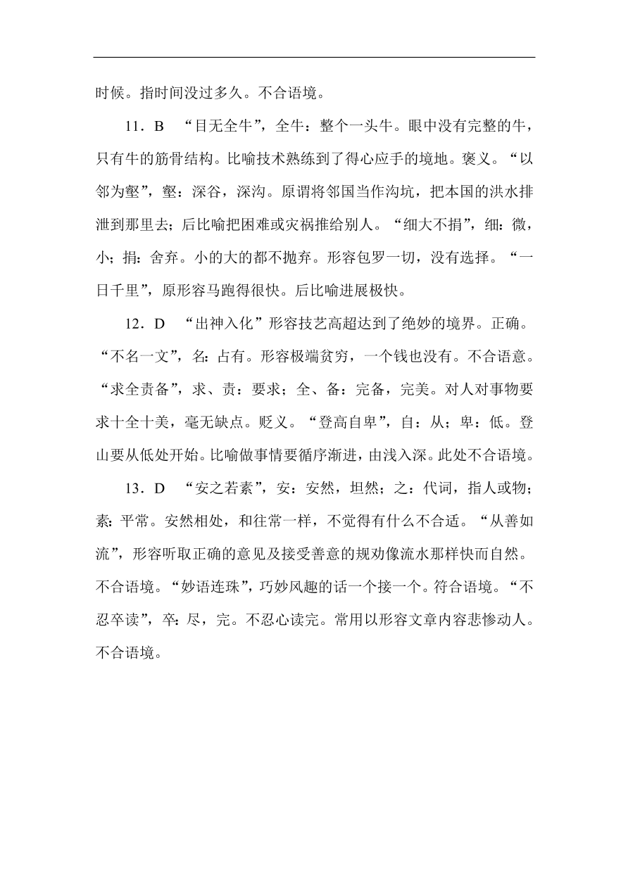 高考语文第一轮总复习全程训练 成语（含答案）