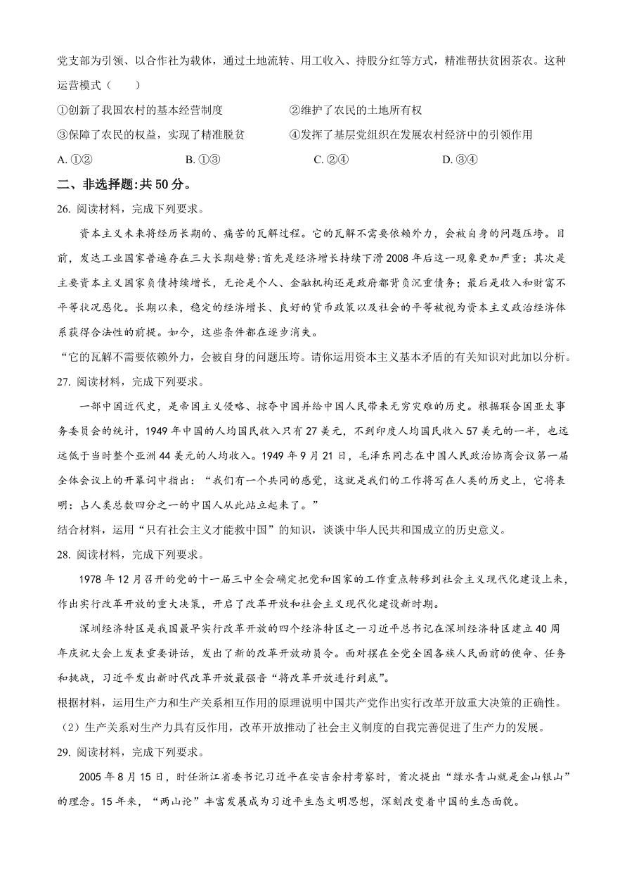 重庆市九校联盟2020-2021高一政治12月联考试题（附答案Word版）