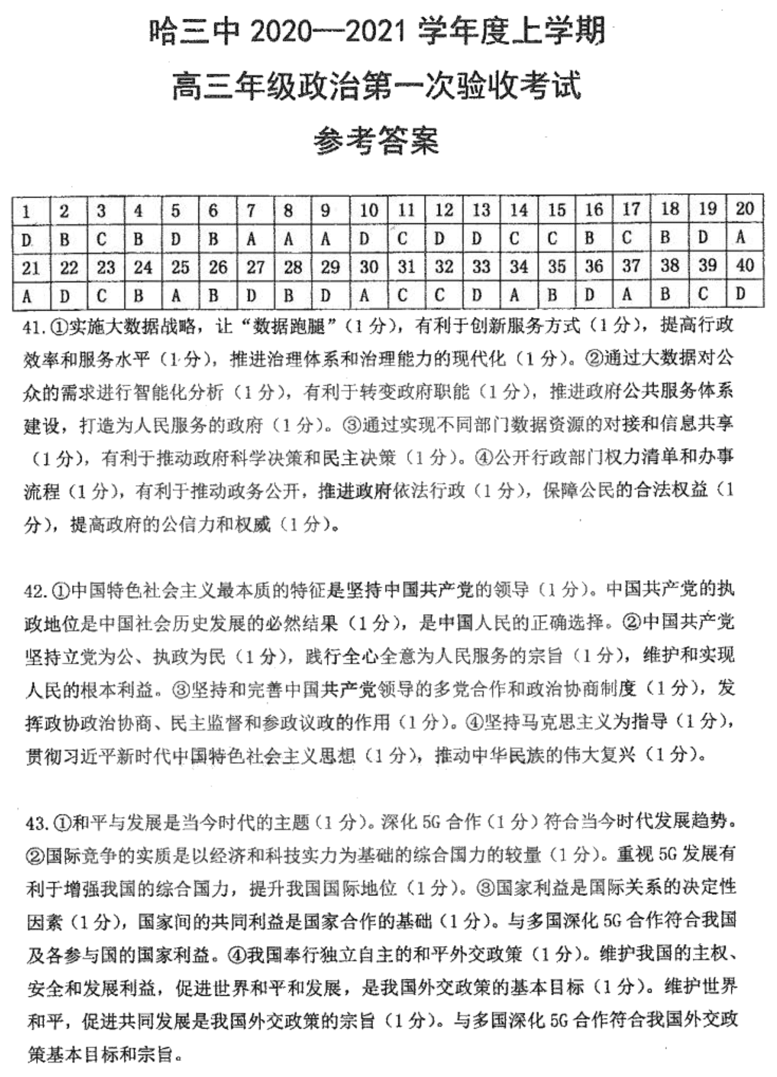 黑龙江省哈三中2021届高三政治上学期第一次验收考试试卷