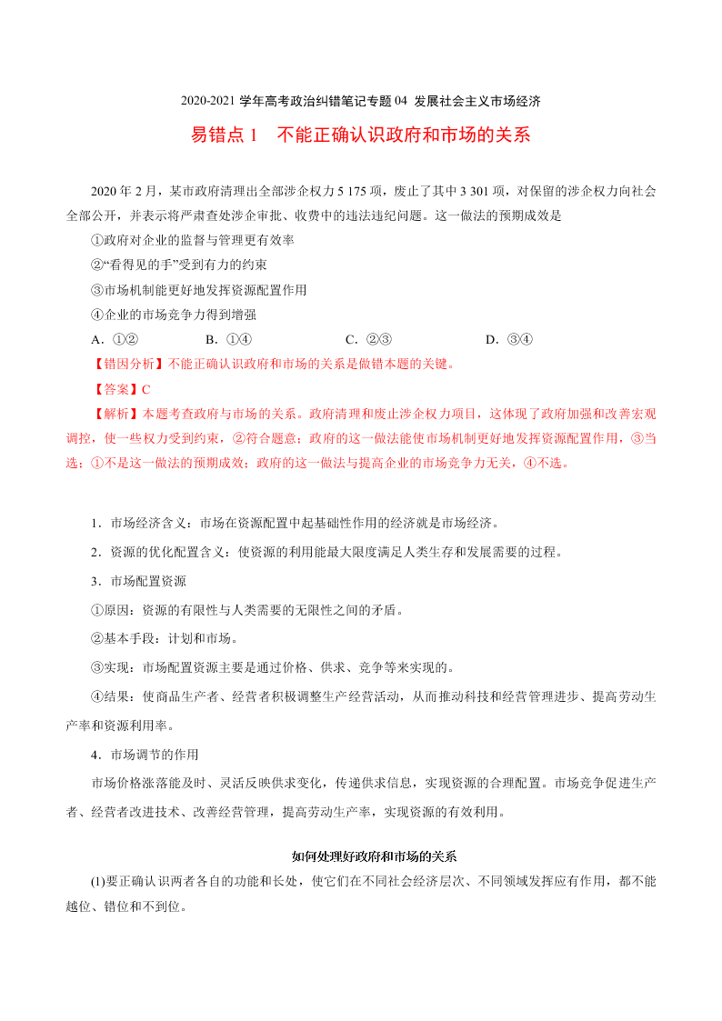 2020-2021学年高考政治纠错笔记专题04 发展社会主义市场经济