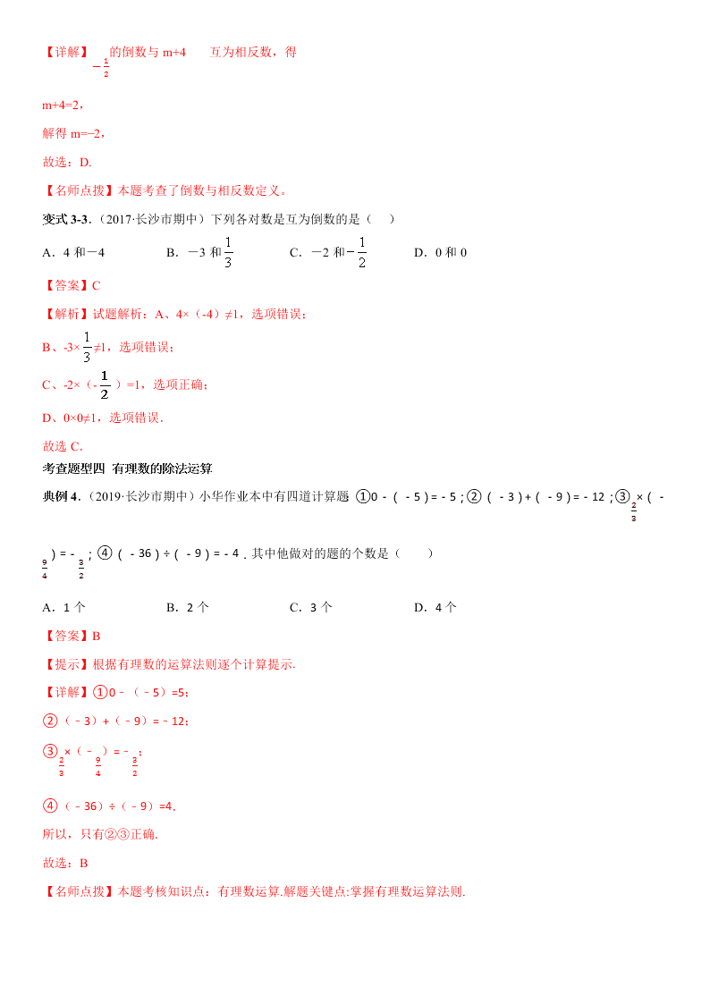 2020-2021学年人教版初一数学上册期中考点专题04 有理数的乘除法