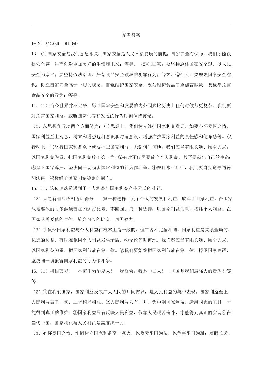 新人教版 八年级道德与法治上册第四单元维护国家利益第八课国家利益至上同步检测