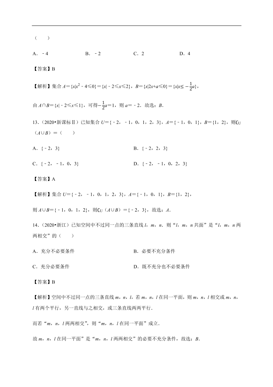 2020-2021学年高一数学单元复习真题训练：集合与常用逻辑用语