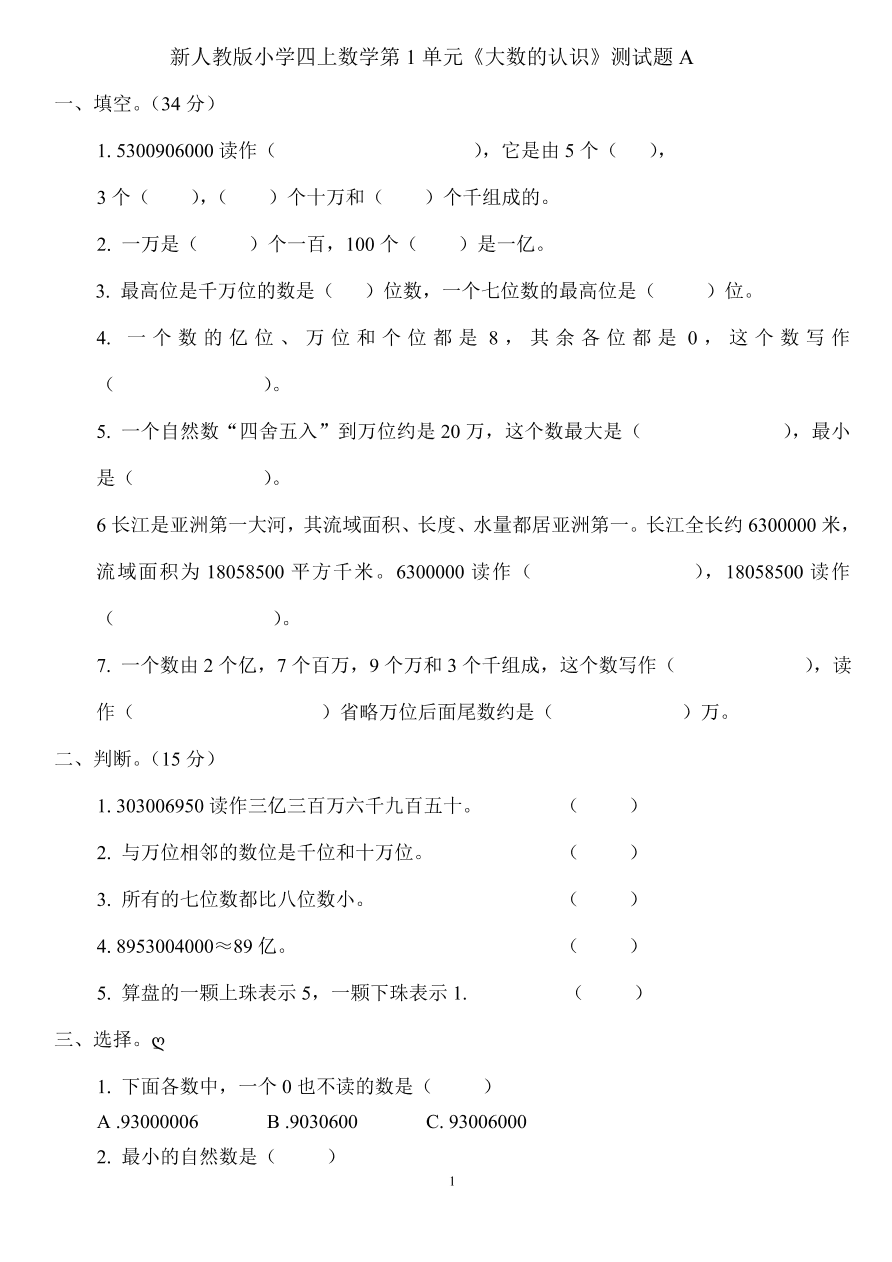 新人教版小学四上数学第1单元《大数的认识》测试题A