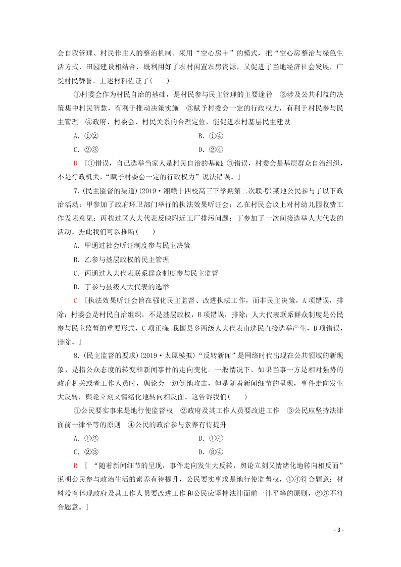 2021高考政治一轮复习限时训练13我国公民的政治参与（附解析新人教版）