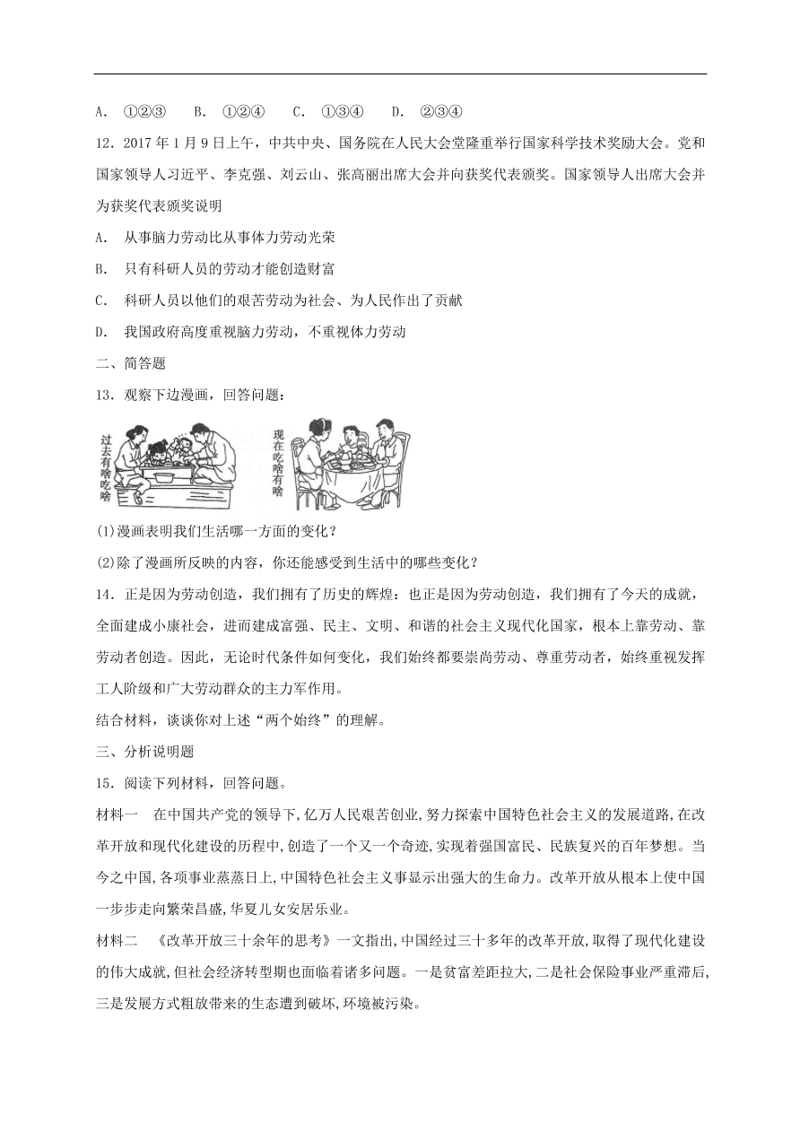 新人教版 八年级道德与法治上册 第十课建设美好祖国同步检测