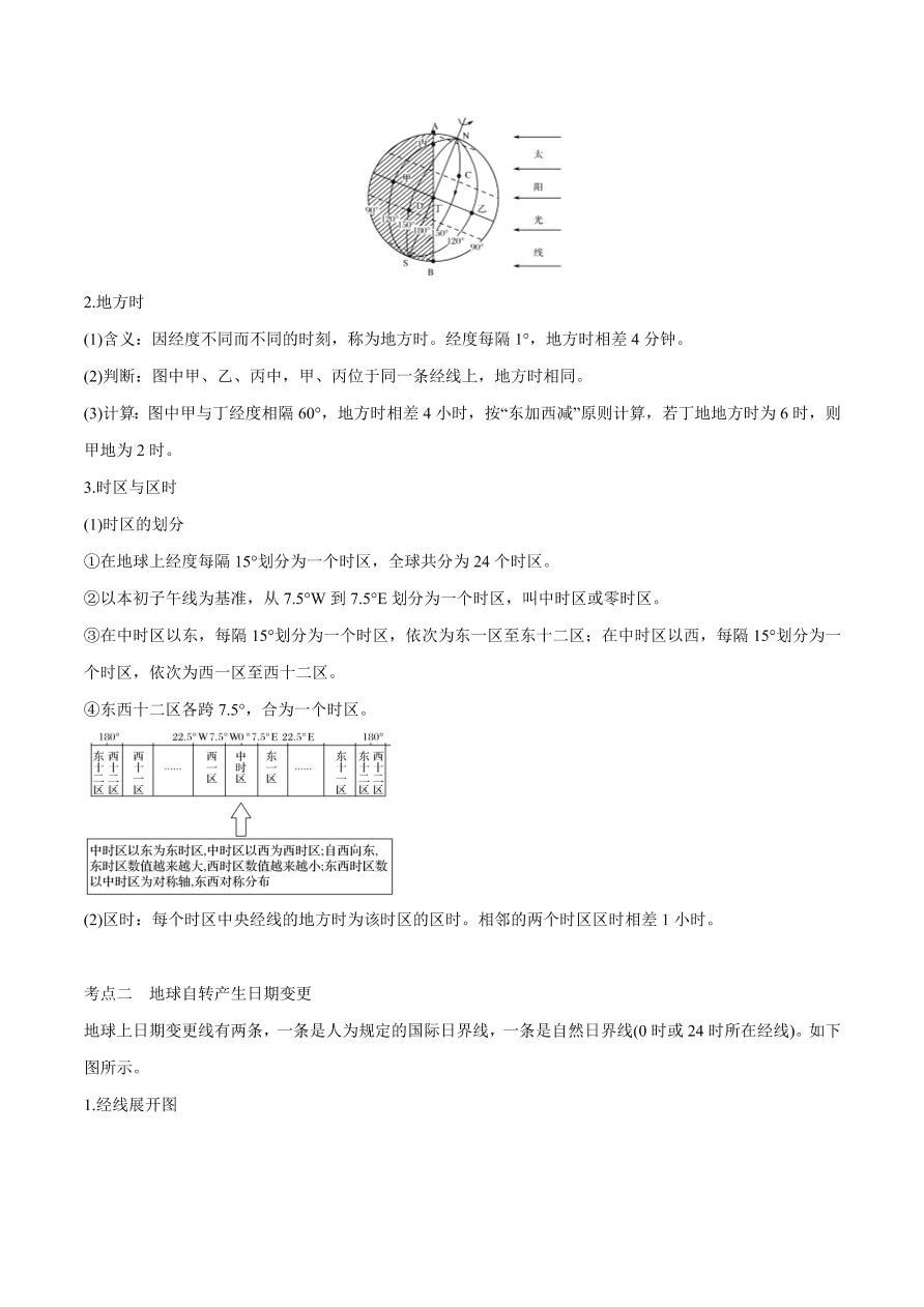 2020-2021学年高考地理一轮复习知识点专题二  地球运动