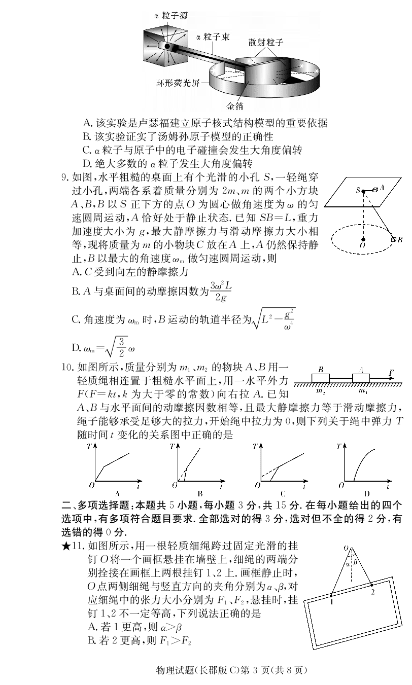 湖南省长沙市长郡中学2021届高三物理上学期月考试题（一）