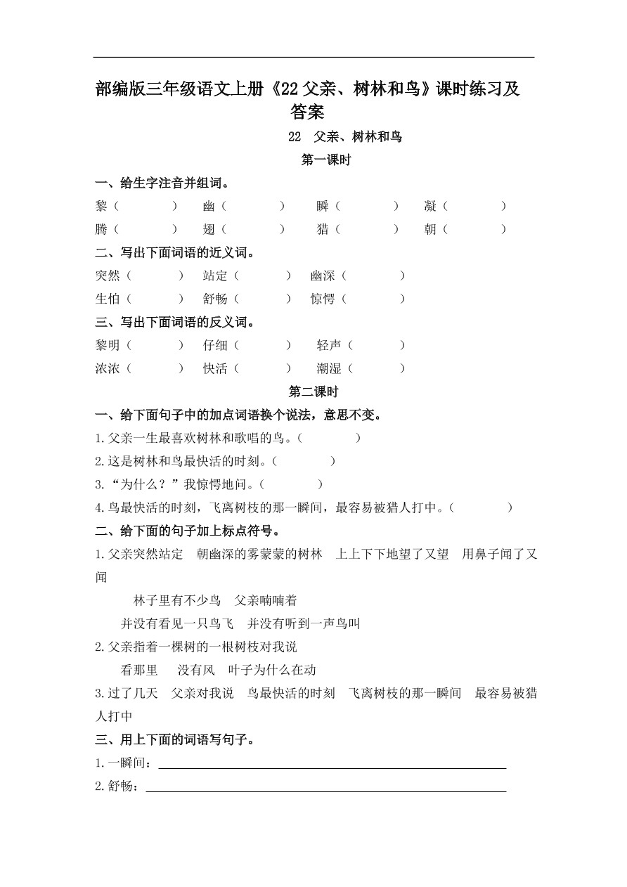 部编版三年级语文上册《22父亲、树林和鸟》课时练习及答案