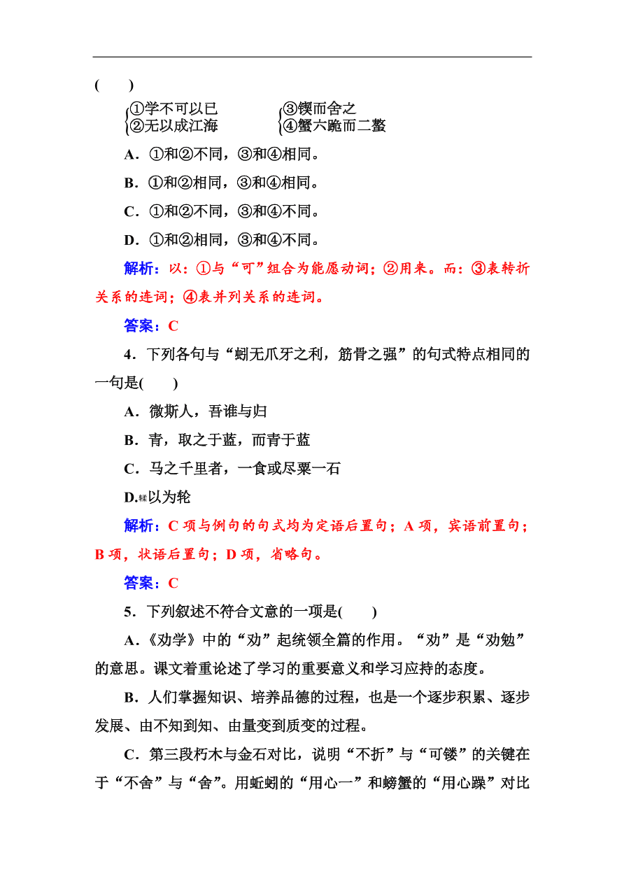 粤教版高中语文必修四第四单元第15课《劝学》同步练习及答案