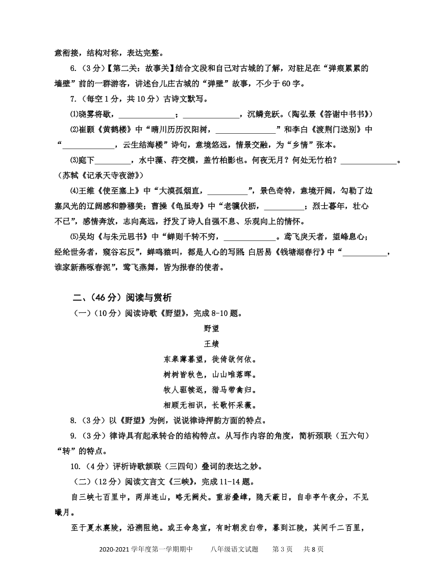 2021山东枣庄台儿庄八年级上学期语文期中试题