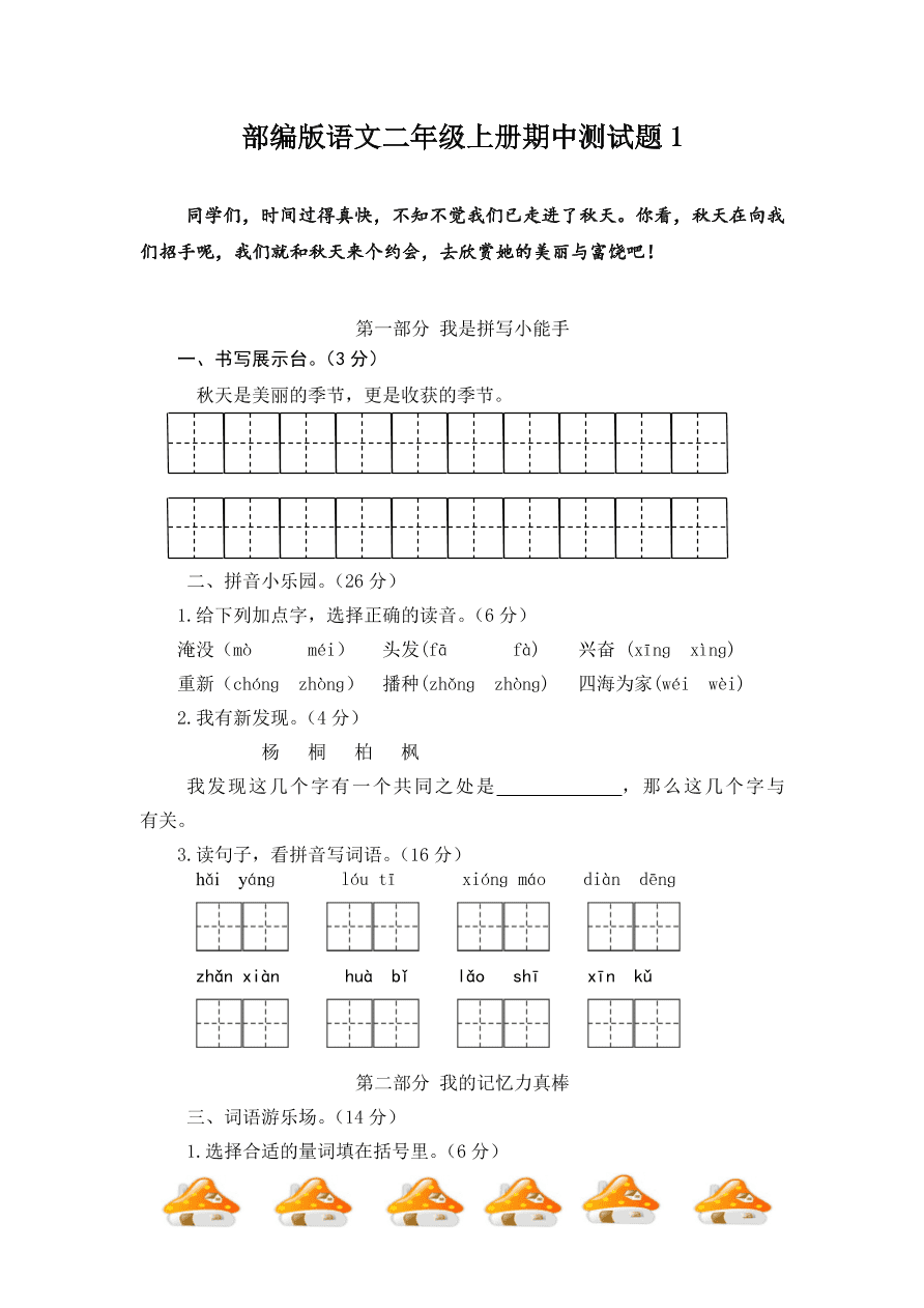 部编版二年级语文上册期中测试题1