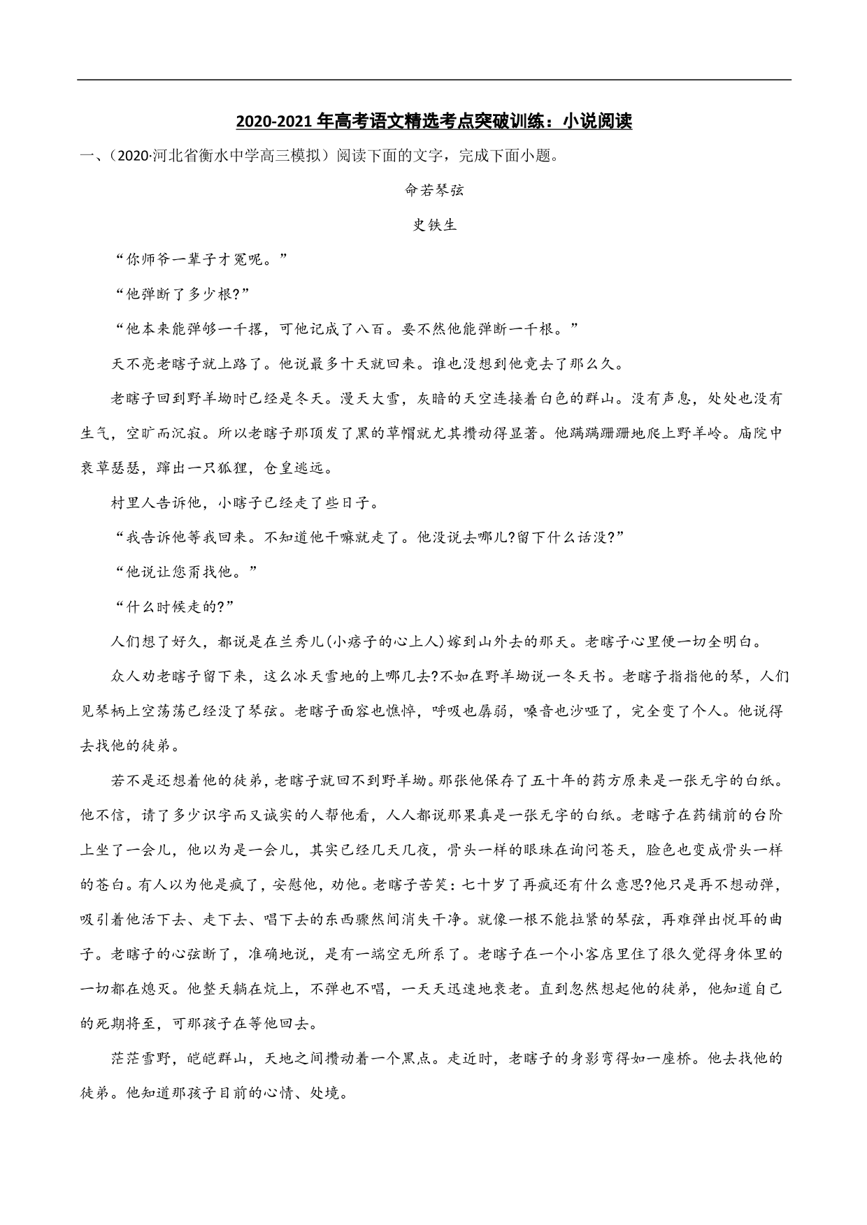 2020-2021年高考语文精选考点突破训练：小说阅读