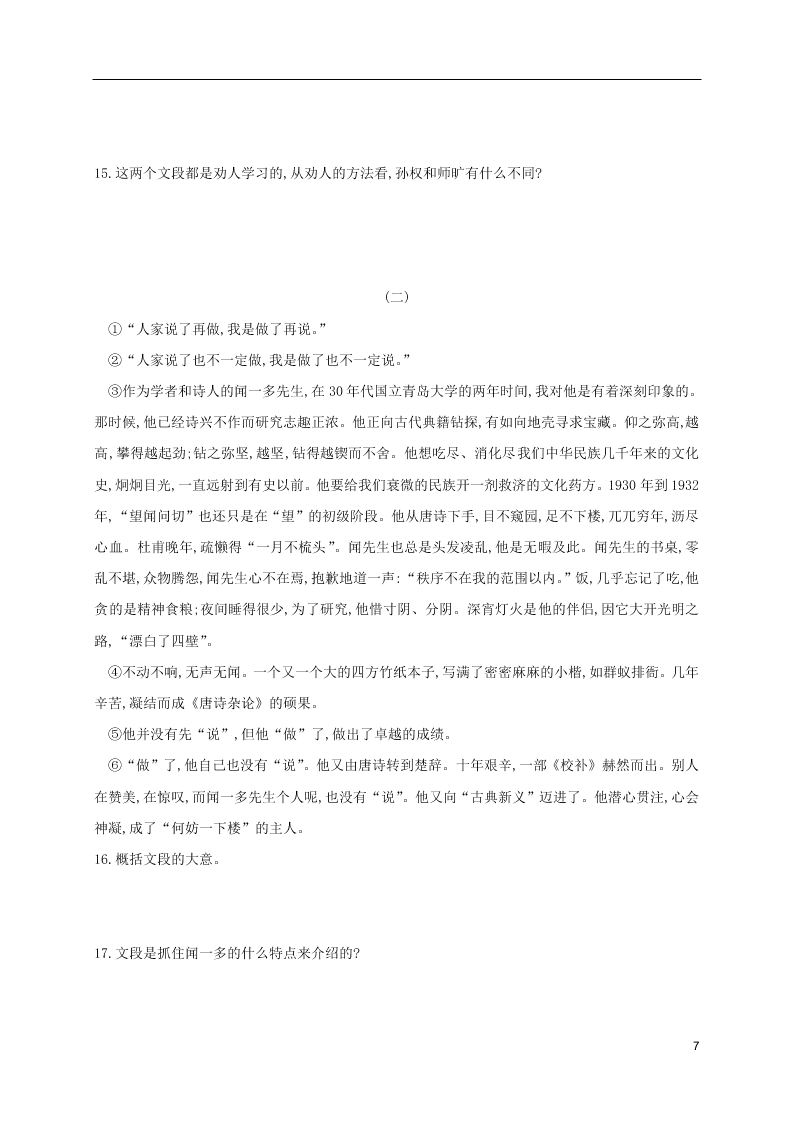 人教版七年级下册语文第一单元课时练习：孙权劝学（第二课时）