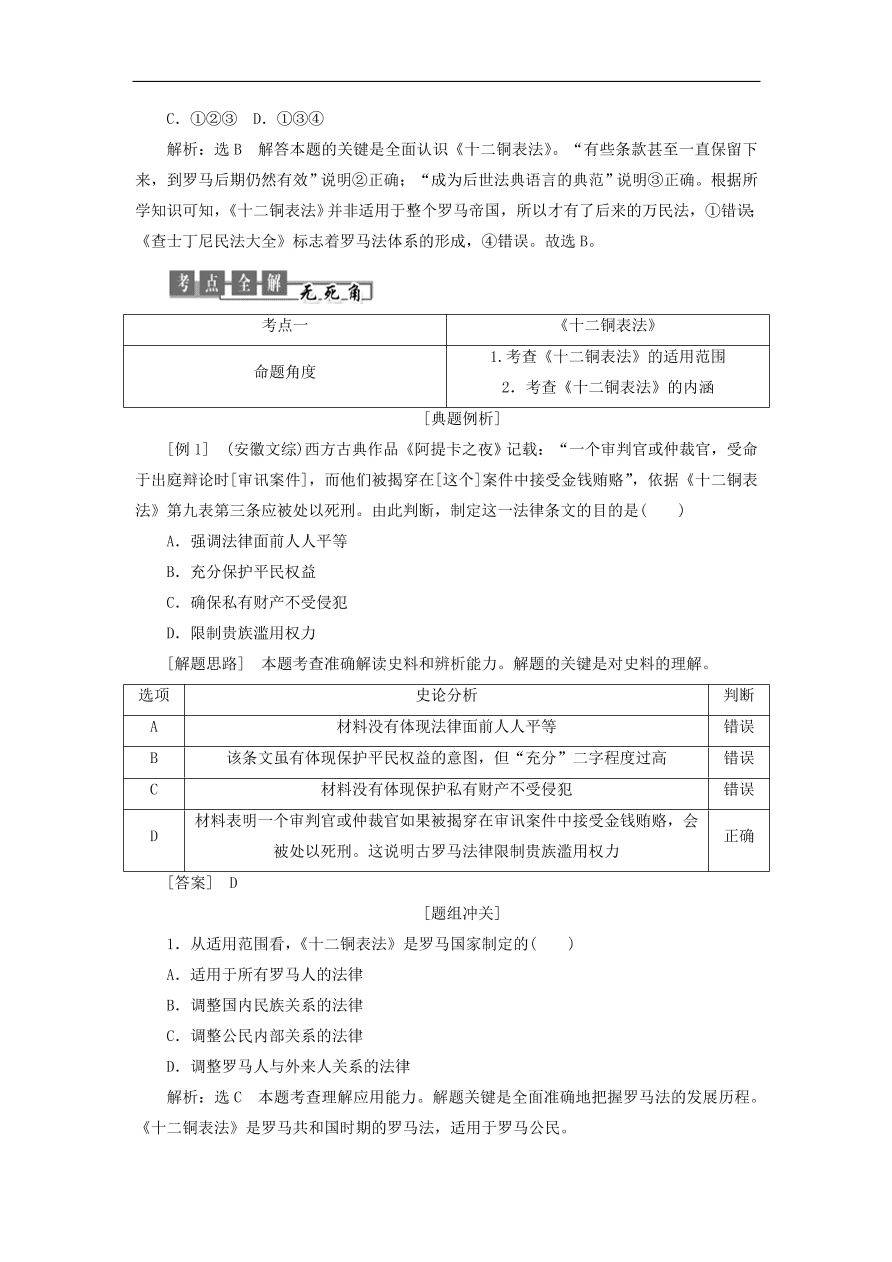 人教版高一历史上册必修一第6课《罗马法的起源与发展》同步检测试题及答案