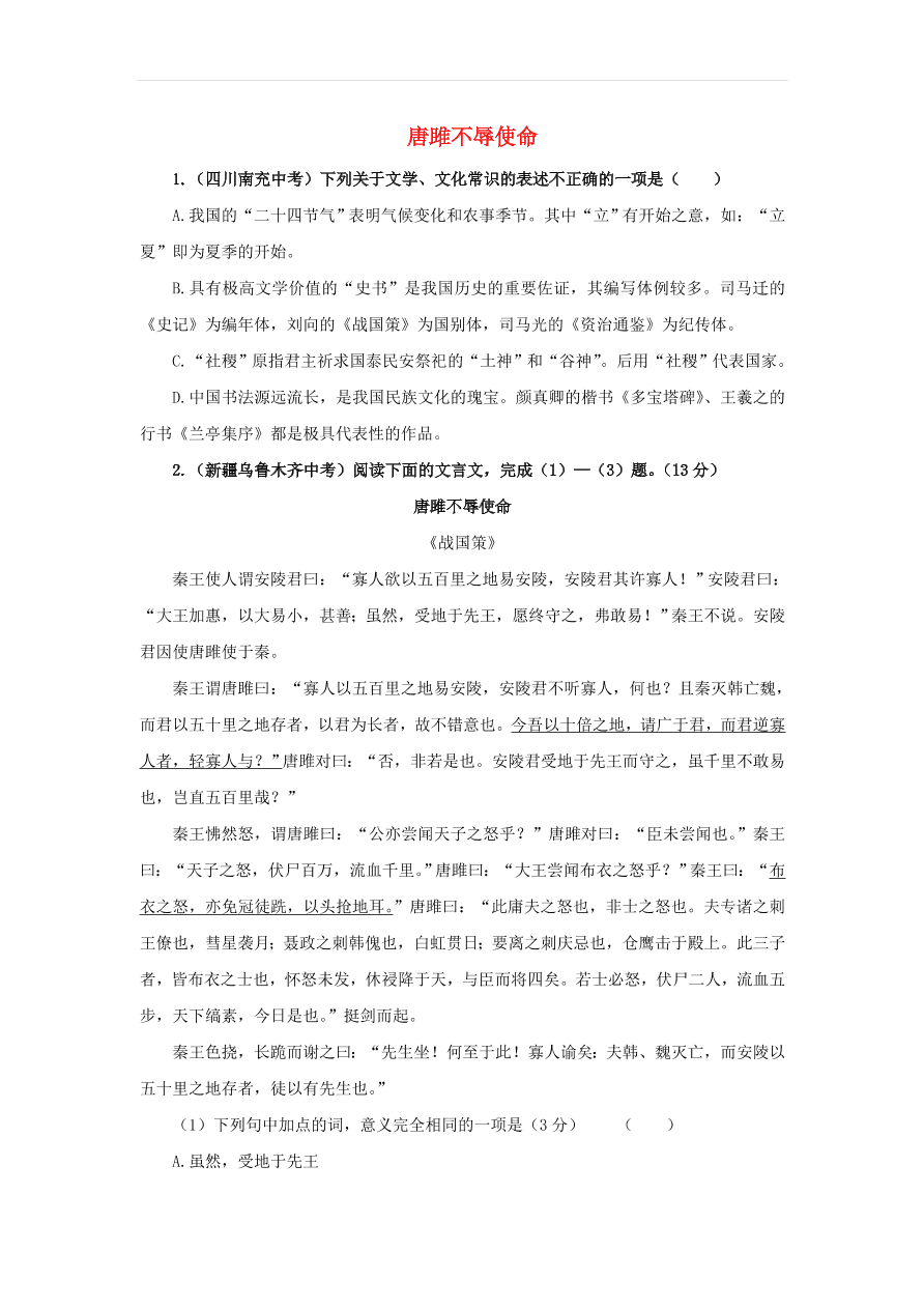 新人教版九年级语文下册第三单元 唐雎不辱使命中考回应（含答案）