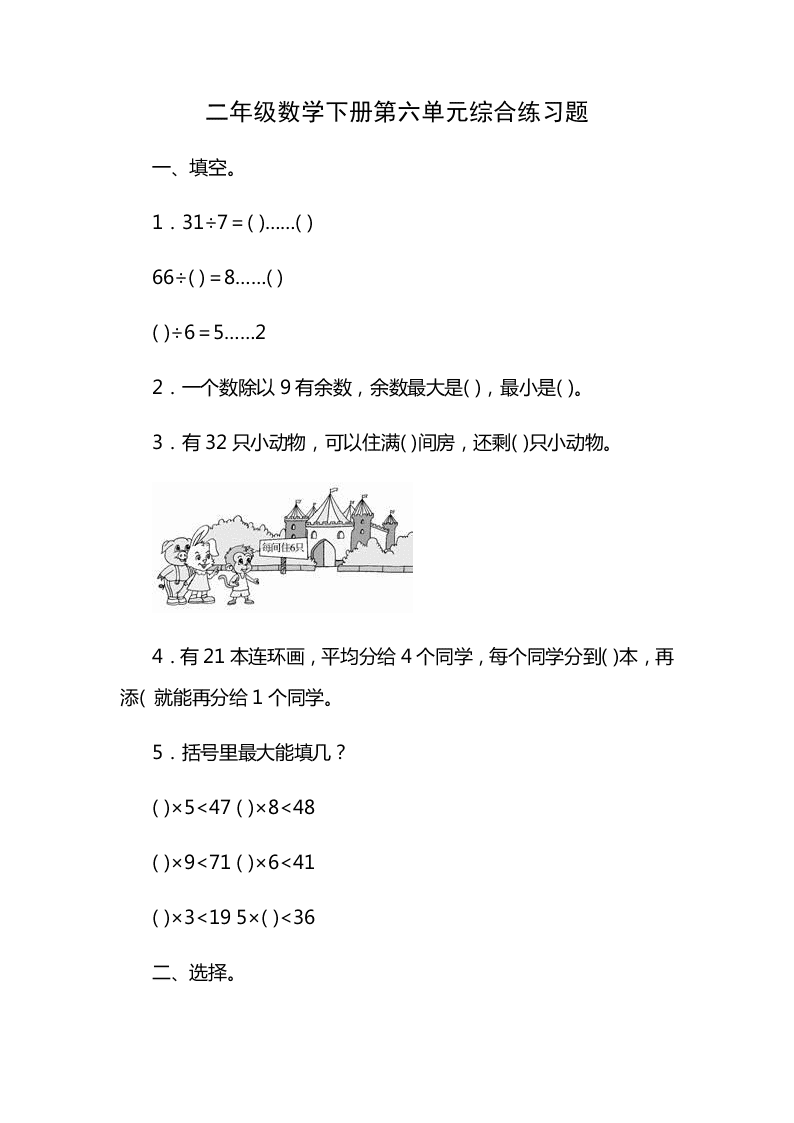 二年级数学下册第六单元综合练习题