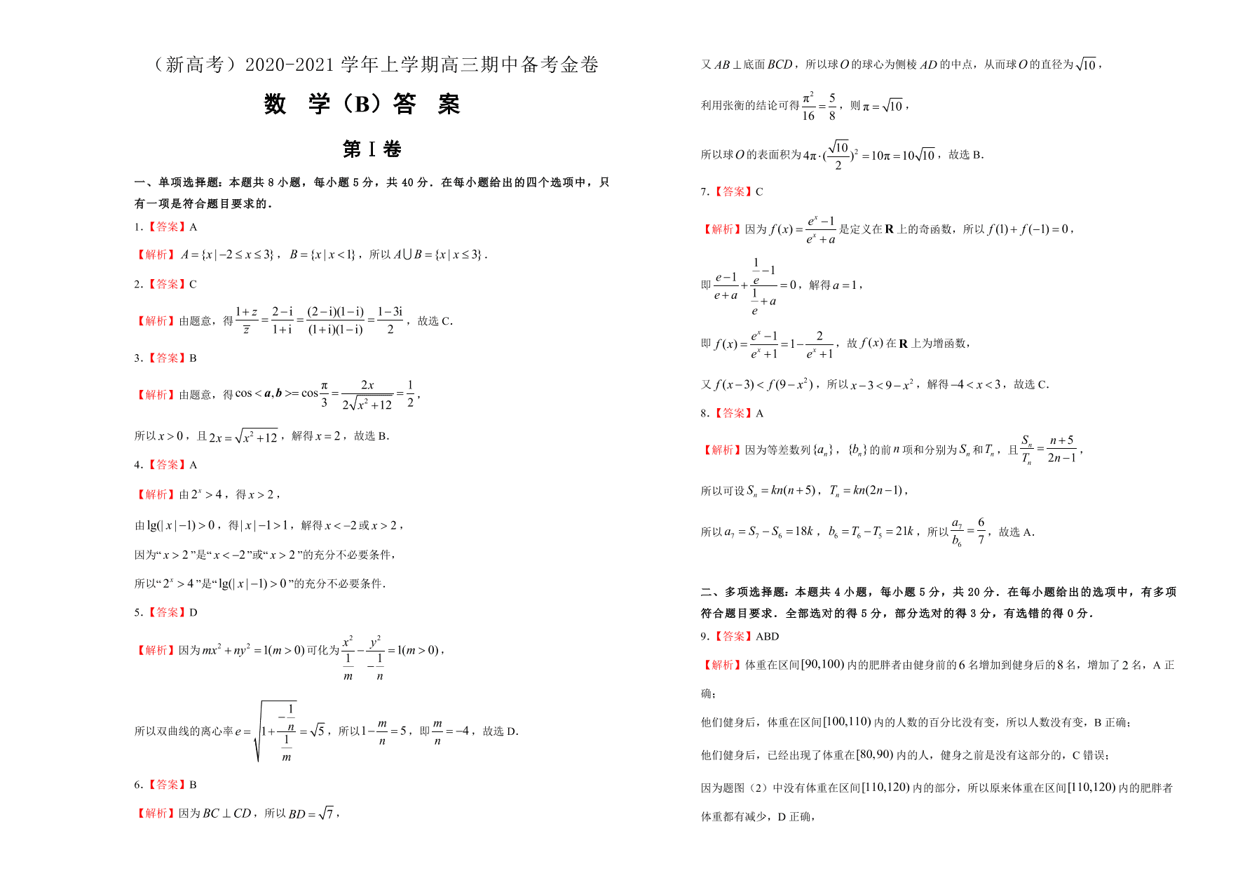 山东、海南新高考2021届高三数学上学期期中备考卷（B卷）（Word版附答案）