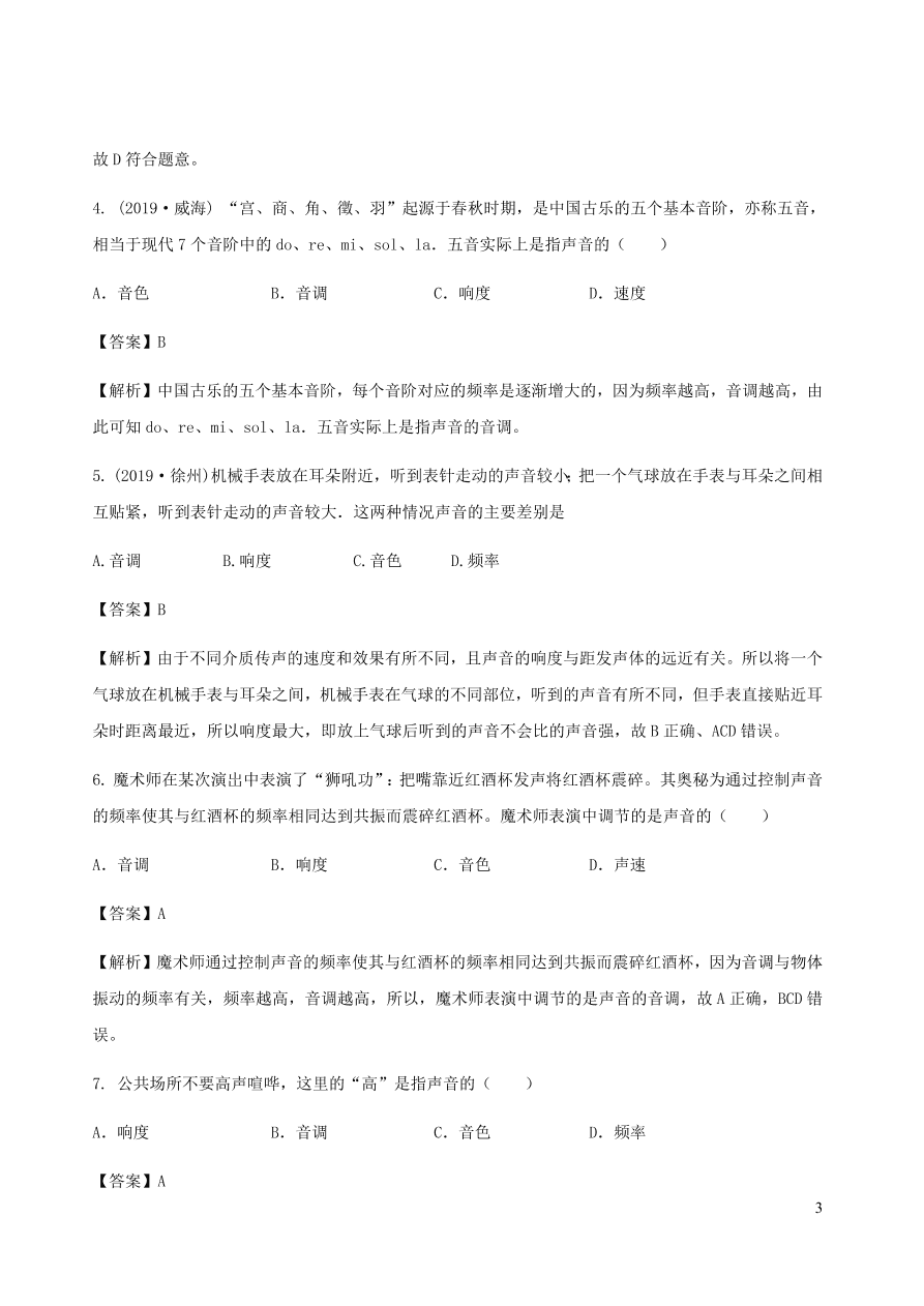 2020秋八年级物理上册3.2乐音的三特征课时同步检测题（含答案）