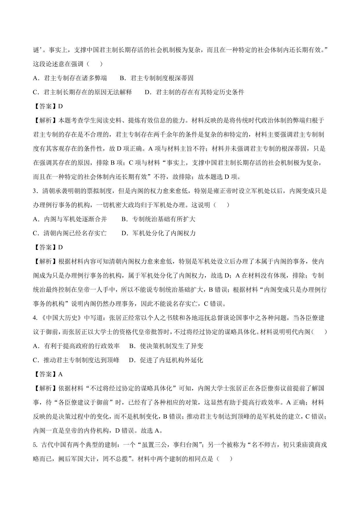 2020-2021年高考历史一轮复习必刷题：明清君主专制的加强