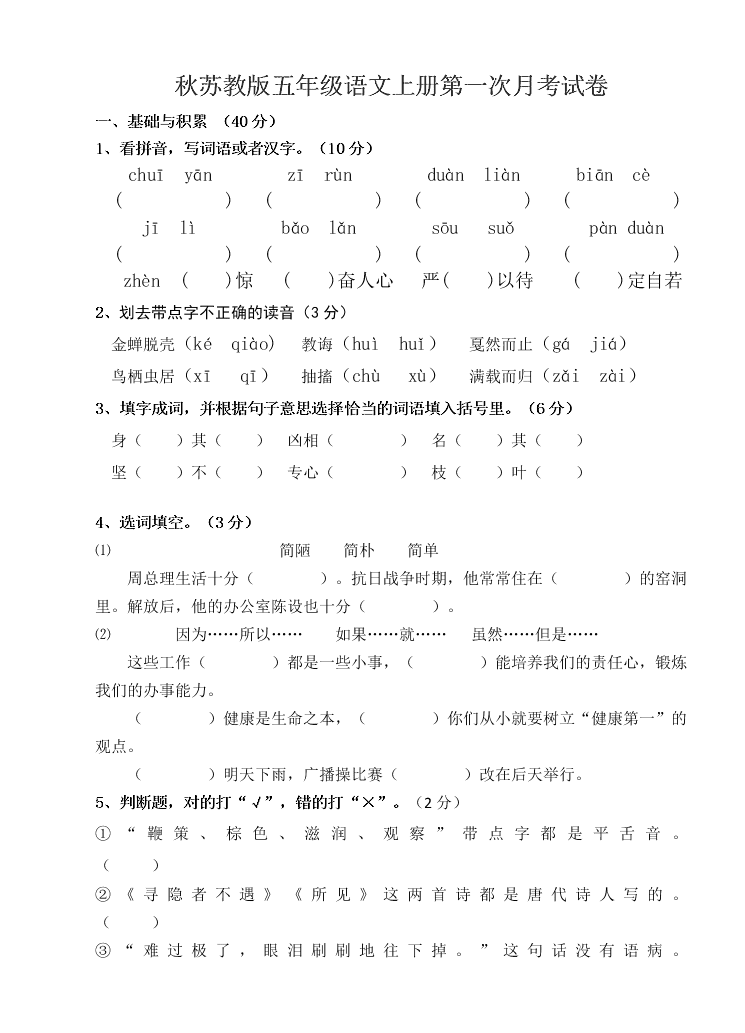秋苏教版五年级语文上册第一次月考试卷