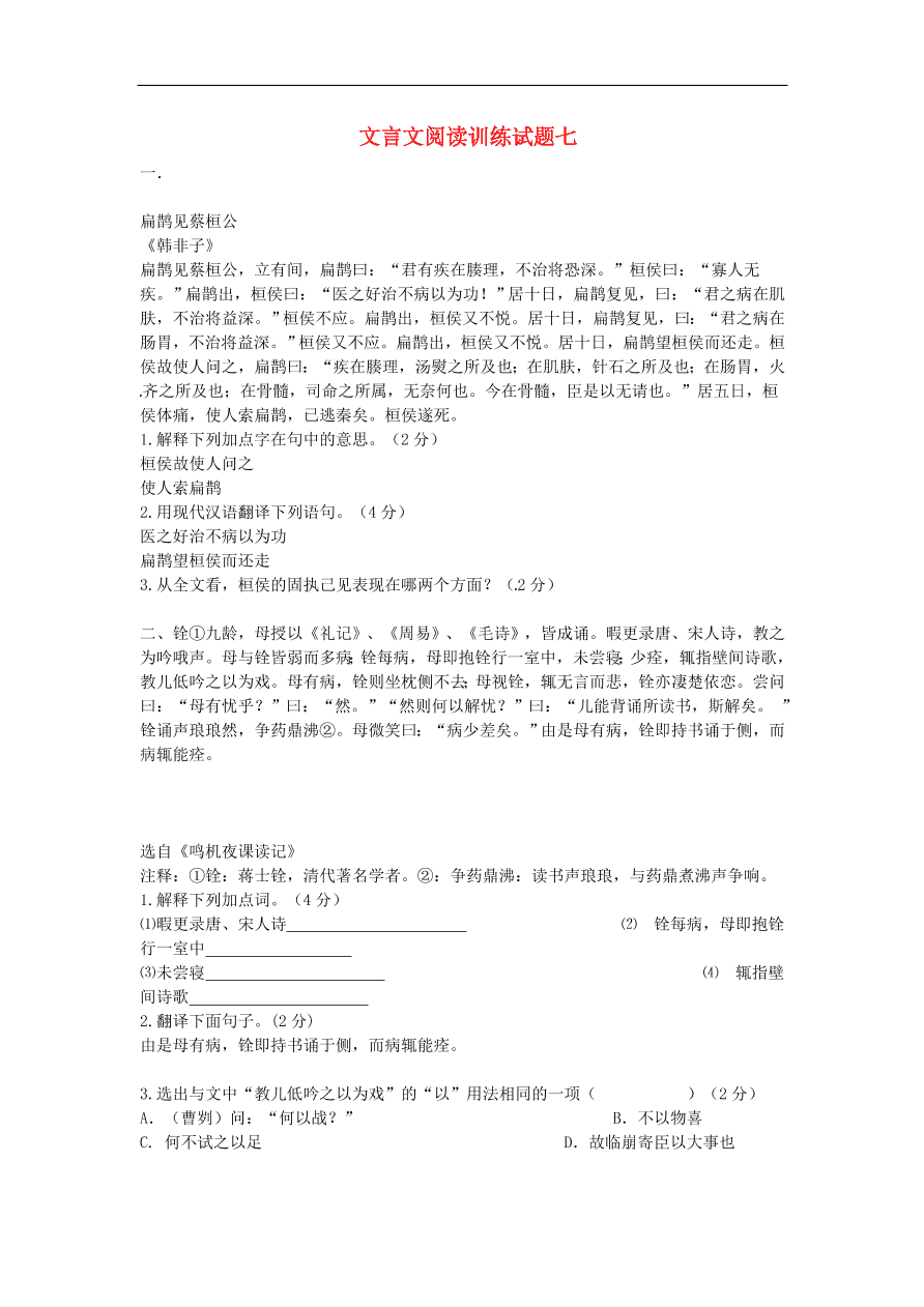 新人教版 中考语文复习文言文阅读精选试题7