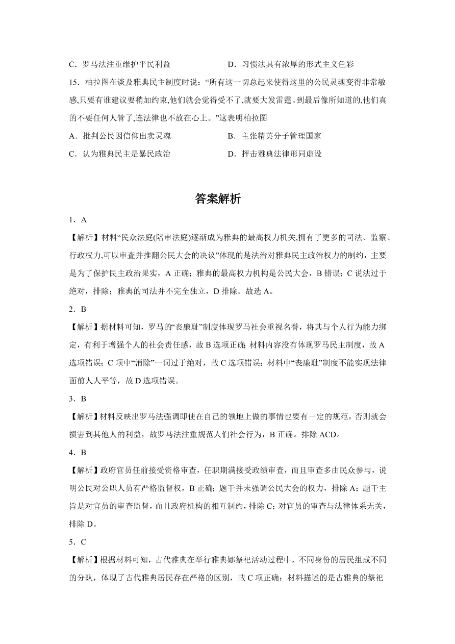 2020-2021学年高三历史一轮复习易错题02 古代希腊罗马的政治制度