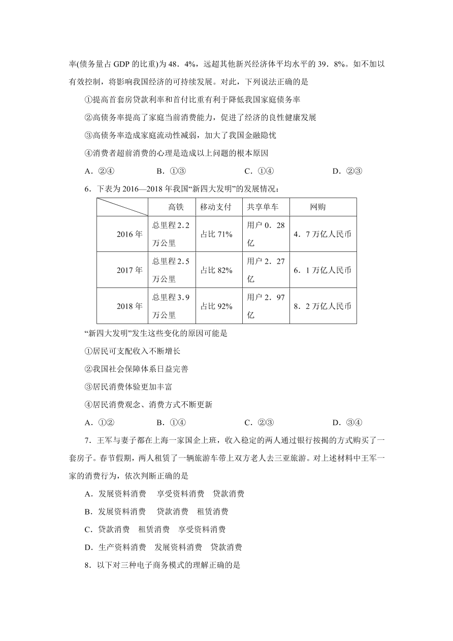 2020-2021学年高三政治一轮复习易错题03 经济生活之消费