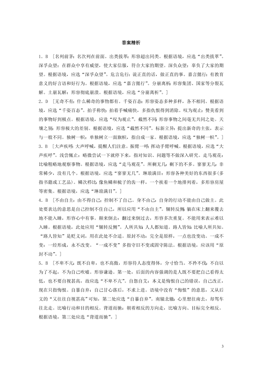 2020版高考语文一轮复习基础突破第一轮基础专项练1成语（含答案）