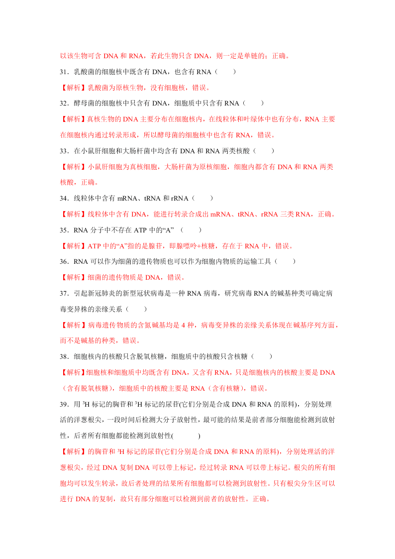 2020-2021年高考生物一輪復(fù)習(xí)知識(shí)點(diǎn)專題05 核酸是遺傳信息的攜帶者