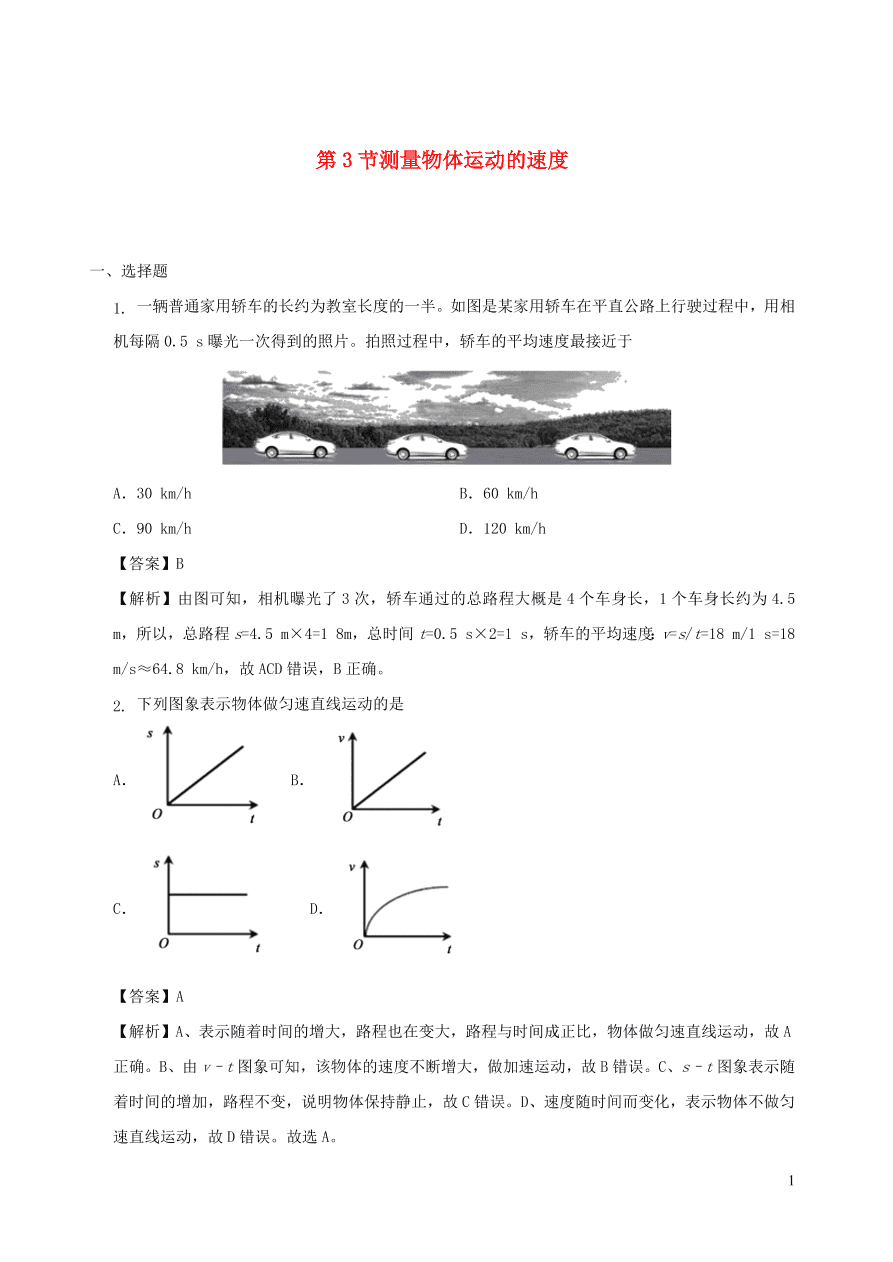 2020秋八年级物理上册2.3测量物体运动的速度课时同步检测题（含答案）