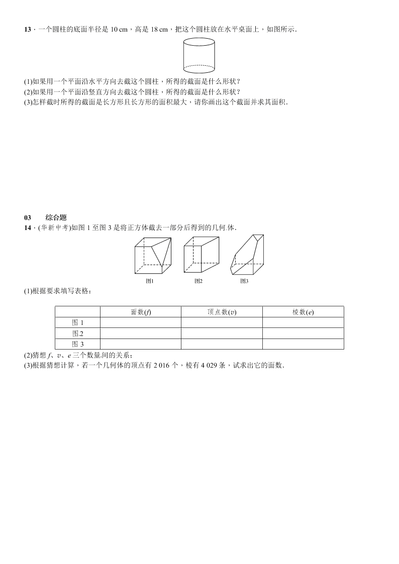 北师大版数学七年级上册第一章丰富的图形世界3截一个几何体课时练习题及答案