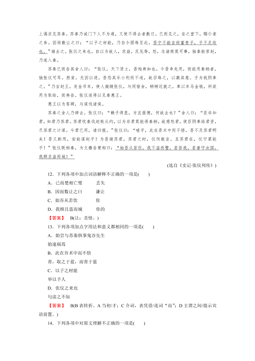 新人教版高中语文必修四《13张衡传》第1课时课后练习及答案