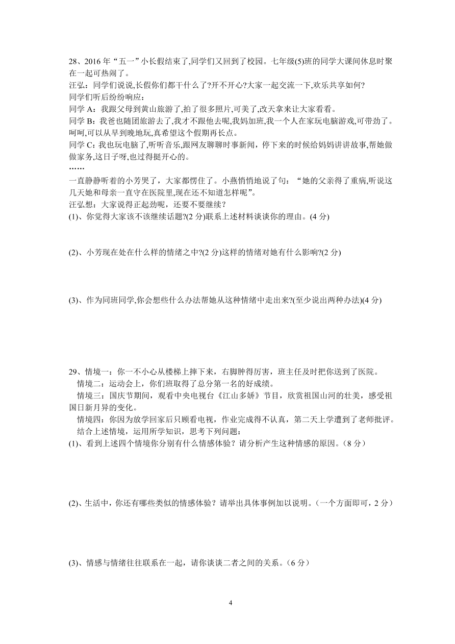 七年级下册道德与法治期中试卷（含答案）