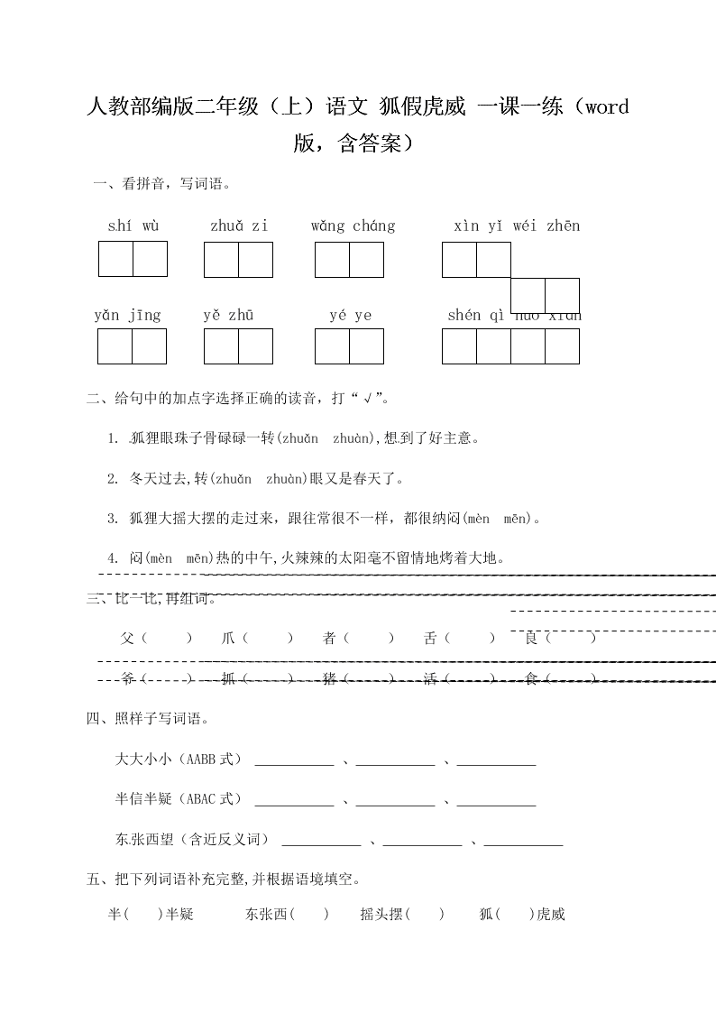 人教部编版二年级（上）语文 狐假虎威 一课一练（word版，含答案）