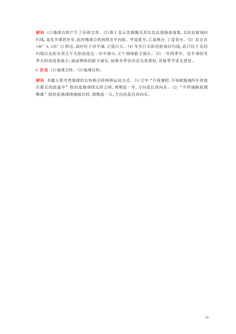 七年级地理上册第一章地球和地图第二节地球的运动资源拓展试题（附解析新人教版）